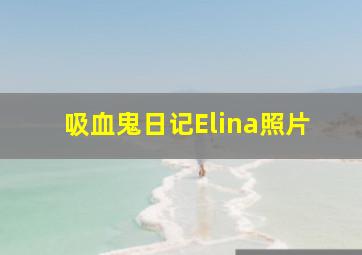 吸血鬼日记Elina照片