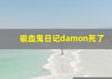 吸血鬼日记damon死了