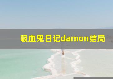 吸血鬼日记damon结局