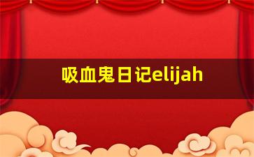 吸血鬼日记elijah