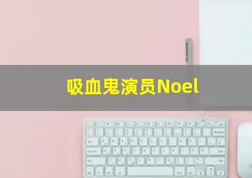 吸血鬼演员Noel