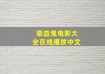 吸血鬼电影大全在线播放中文