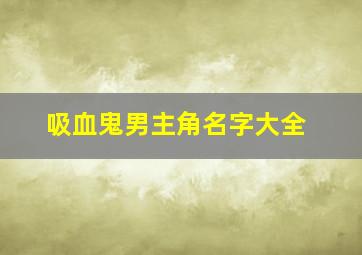 吸血鬼男主角名字大全