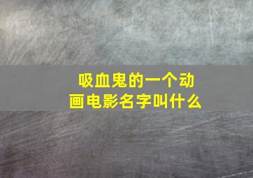 吸血鬼的一个动画电影名字叫什么