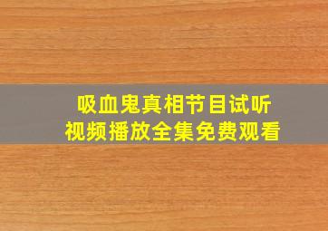 吸血鬼真相节目试听视频播放全集免费观看