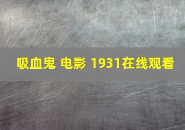 吸血鬼 电影 1931在线观看