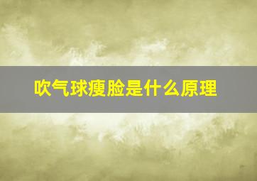 吹气球瘦脸是什么原理