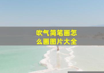 吹气简笔画怎么画图片大全