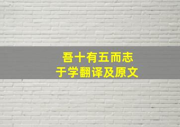 吾十有五而志于学翻译及原文