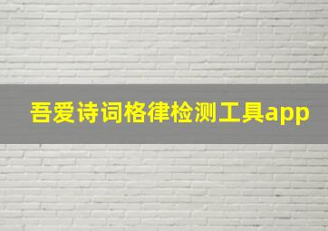 吾爱诗词格律检测工具app