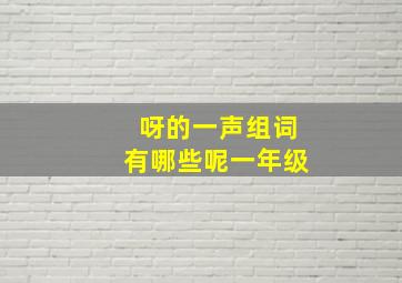 呀的一声组词有哪些呢一年级