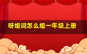 呀组词怎么组一年级上册