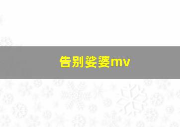 告别娑婆mv