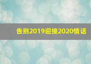 告别2019迎接2020情话