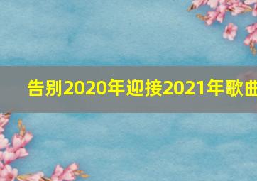 告别2020年迎接2021年歌曲