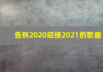 告别2020迎接2021的歌曲