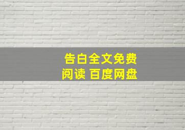 告白全文免费阅读 百度网盘