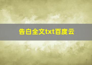 告白全文txt百度云