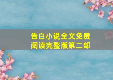 告白小说全文免费阅读完整版第二部