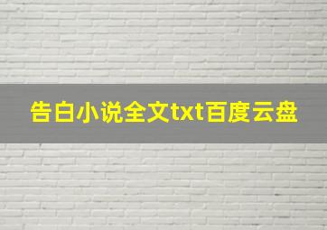 告白小说全文txt百度云盘