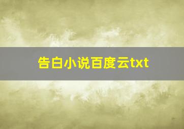 告白小说百度云txt