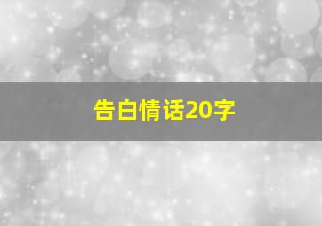 告白情话20字