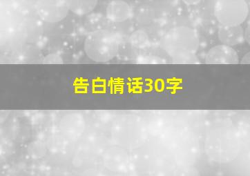 告白情话30字