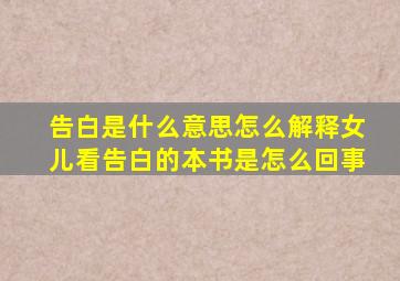 告白是什么意思怎么解释女儿看告白的本书是怎么回事