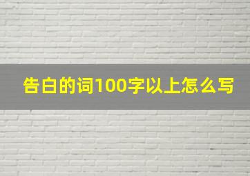 告白的词100字以上怎么写