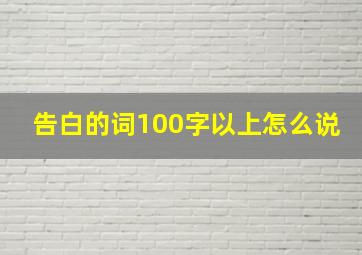 告白的词100字以上怎么说