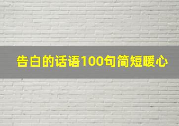 告白的话语100句简短暖心