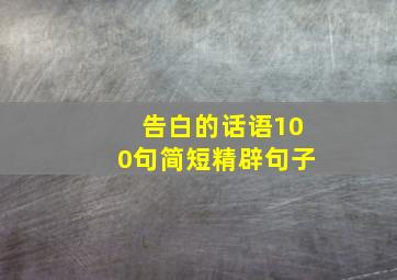 告白的话语100句简短精辟句子