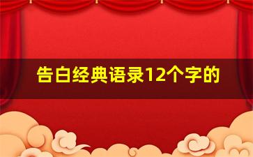 告白经典语录12个字的