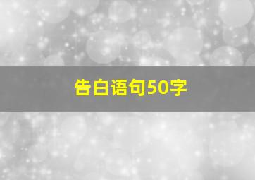 告白语句50字