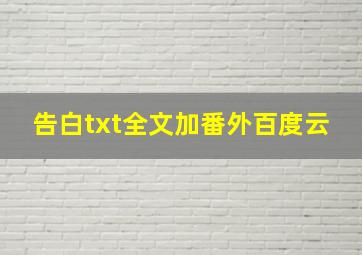 告白txt全文加番外百度云