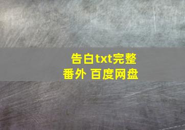 告白txt完整+番外 百度网盘