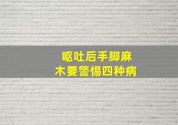 呕吐后手脚麻木要警惕四种病