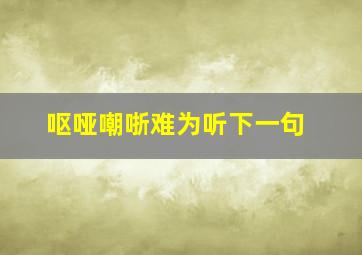 呕哑嘲哳难为听下一句