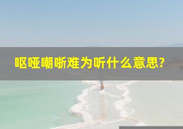 呕哑嘲哳难为听什么意思?