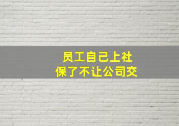 员工自己上社保了不让公司交