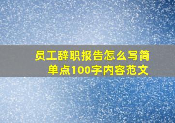 员工辞职报告怎么写简单点100字内容范文