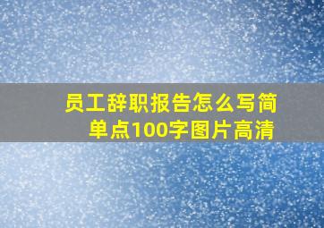 员工辞职报告怎么写简单点100字图片高清