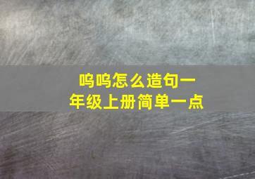 呜呜怎么造句一年级上册简单一点