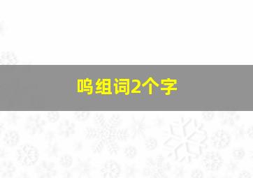 呜组词2个字