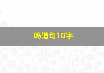 呜造句10字