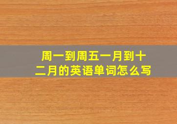 周一到周五一月到十二月的英语单词怎么写