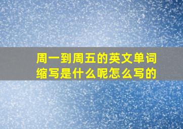 周一到周五的英文单词缩写是什么呢怎么写的