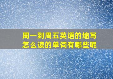 周一到周五英语的缩写怎么读的单词有哪些呢