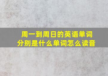 周一到周日的英语单词分别是什么单词怎么读音