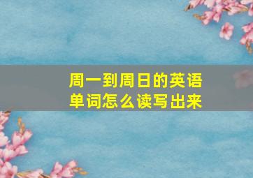 周一到周日的英语单词怎么读写出来